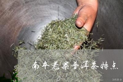 南本老寨普洱茶 古树茶价格与生态秘境探秘